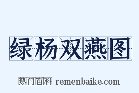 绿杨双燕图是什么意思的图片